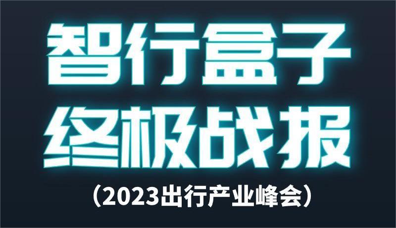 意向订单突破146695！智行盒子（出行产业峰会）终极战报